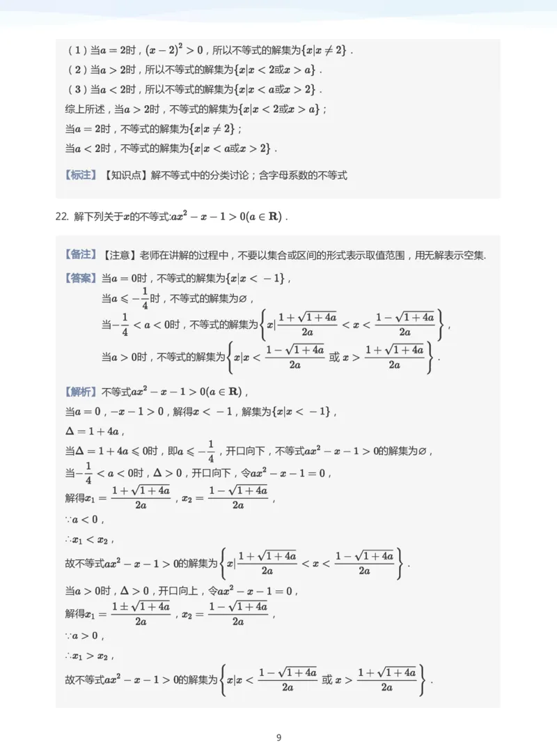 一元二次不等式的解法题集(教师版)_高中三年全科资料_高中_学而思高中数学（暑假衔接）面授升高..高二.高三_学而思面授班升高一暑期讲义+题集