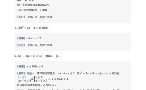 一元二次不等式的解法题集(教师版)_高中三年全科资料_高中_学而思高中数学（暑假衔接）面授升高..高二.高三_学而思面授班升高一暑期讲义+题集