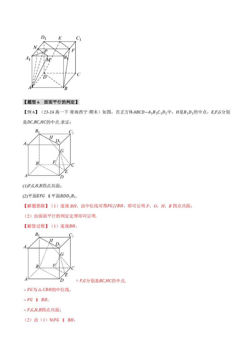 专题7.3空间直线、平面的平行八大题型（解析版）_高中三年全科资料_高中_高中1_2026版高考《举一反三》一轮复习专练（新高考数学专用）_专题7.3空间直线、平面的平行八大题型