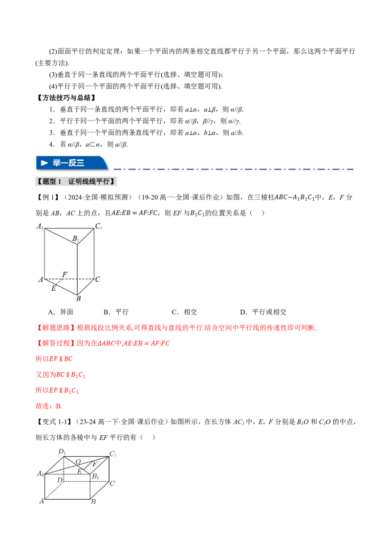 专题7.3空间直线、平面的平行八大题型（解析版）_高中三年全科资料_高中_高中1_2026版高考《举一反三》一轮复习专练（新高考数学专用）_专题7.3空间直线、平面的平行八大题型