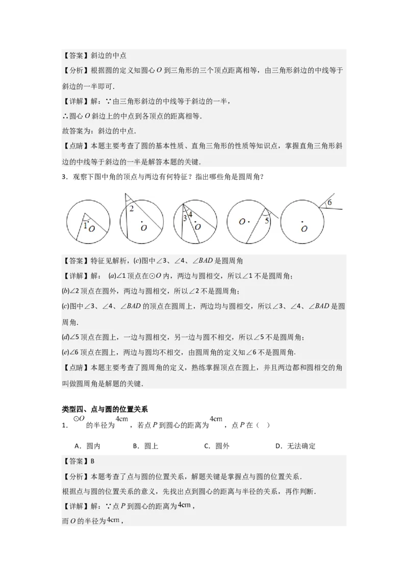 24.1&mdash;24.2圆的有关性质点和圆、直线和圆的位置关系（教师版）考点解惑（基础&bull;中等&bull;优质）题型过关专练_人教版数学九年级上册_版本二_九年级数学上册（人教版）_2026版