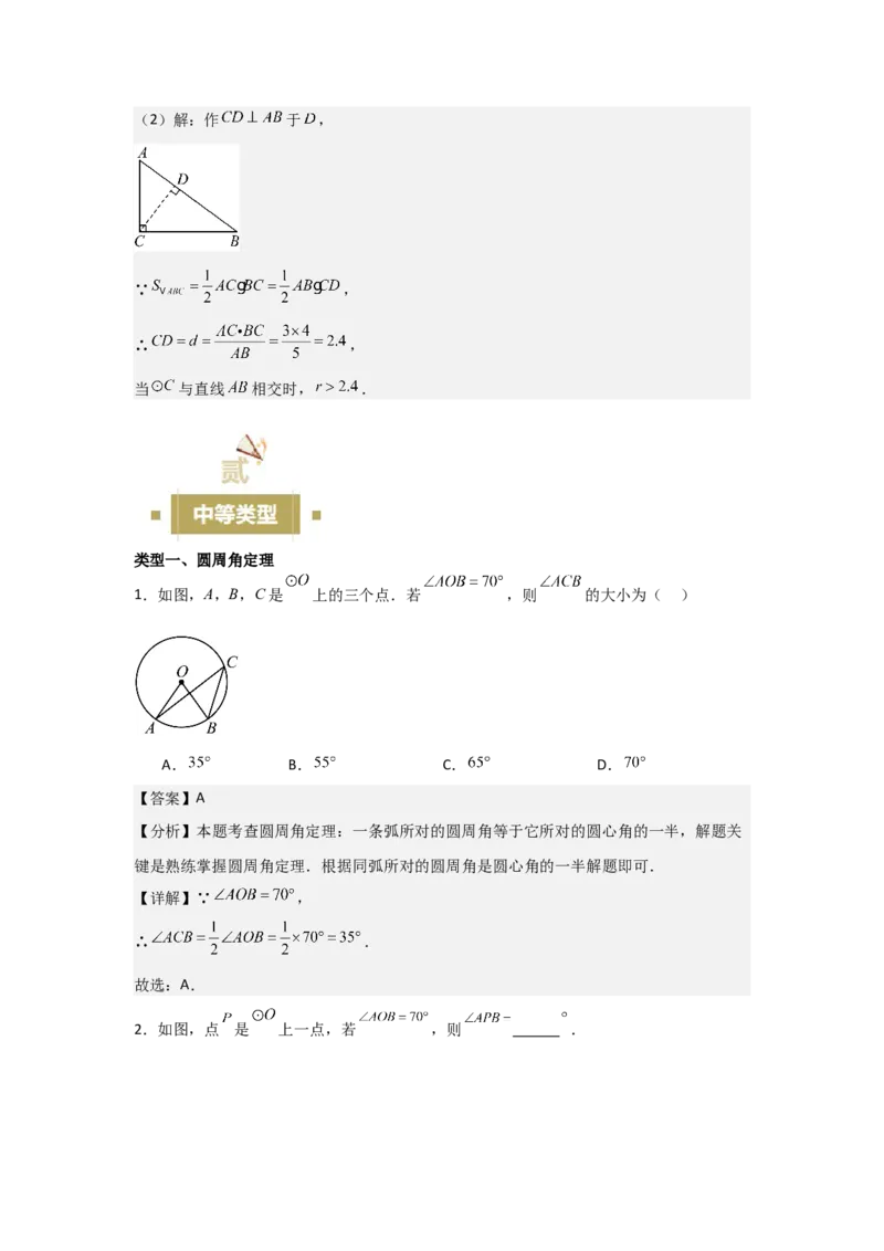 24.1&mdash;24.2圆的有关性质点和圆、直线和圆的位置关系（教师版）考点解惑（基础&bull;中等&bull;优质）题型过关专练_人教版数学九年级上册_版本二_九年级数学上册（人教版）_2026版