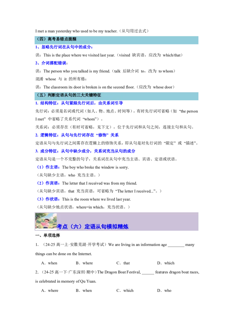 专题05定语从句攻坚方案(关系词选择与结构拆解秘籍)-原卷版_高中三年全科资料_高中_高中1_2025高一高二英语暑假提升精品讲义（人教版）