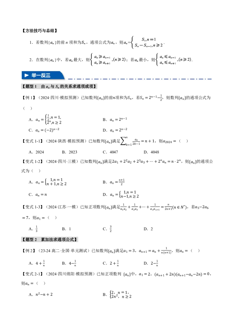 专题6.1数列的概念与简单表示法九大题型（原卷版）_高中三年全科资料_高中_高中1_2026版高考《举一反三》一轮复习专练（新高考数学专用）