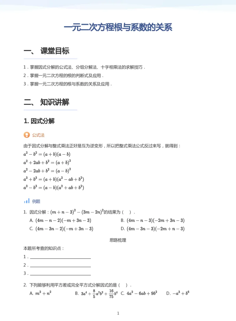 一元二次方程根与系数的关系(学生版)_高中三年全科资料_高中_学而思高中数学（暑假衔接）面授升高..高二.高三_学而思面授班升高一暑期讲义+题集