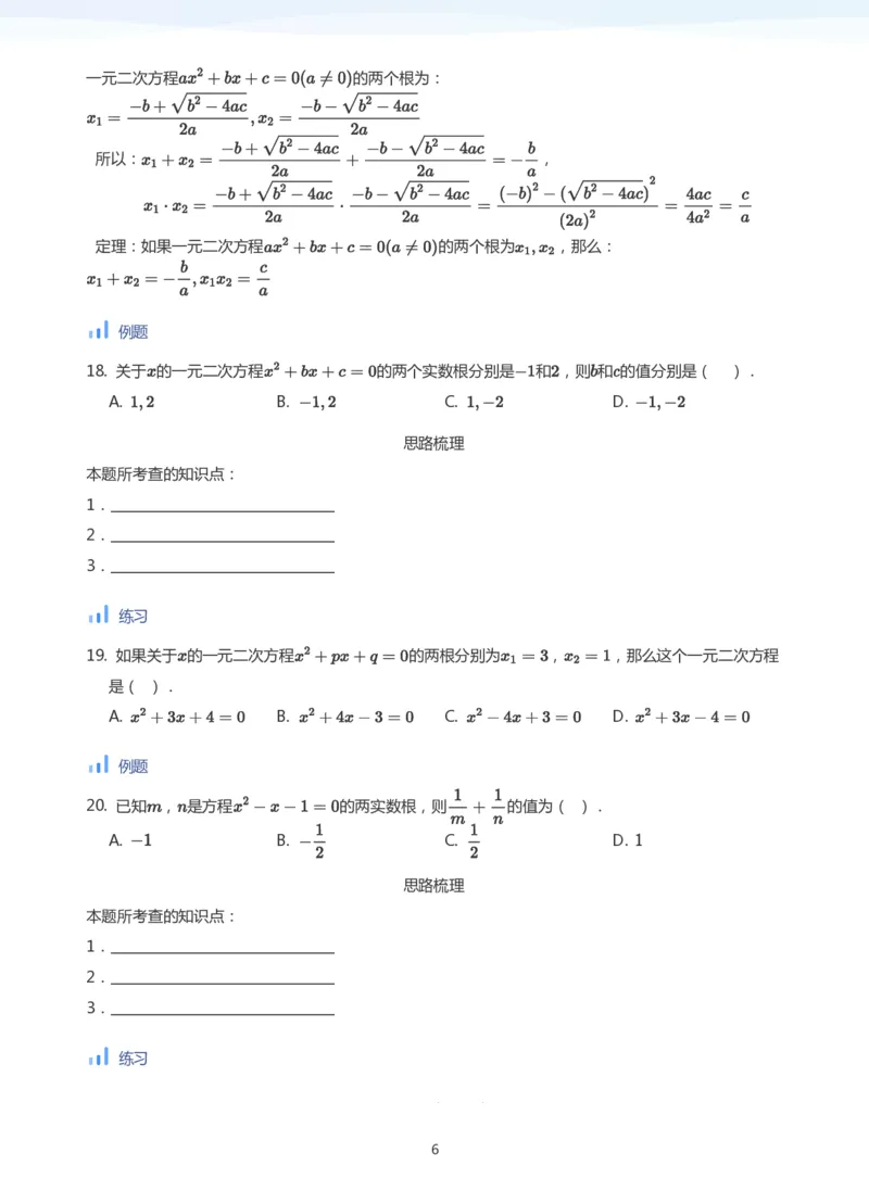 一元二次方程根与系数的关系(学生版)_高中三年全科资料_高中_学而思高中数学（暑假衔接）面授升高..高二.高三_学而思面授班升高一暑期讲义+题集