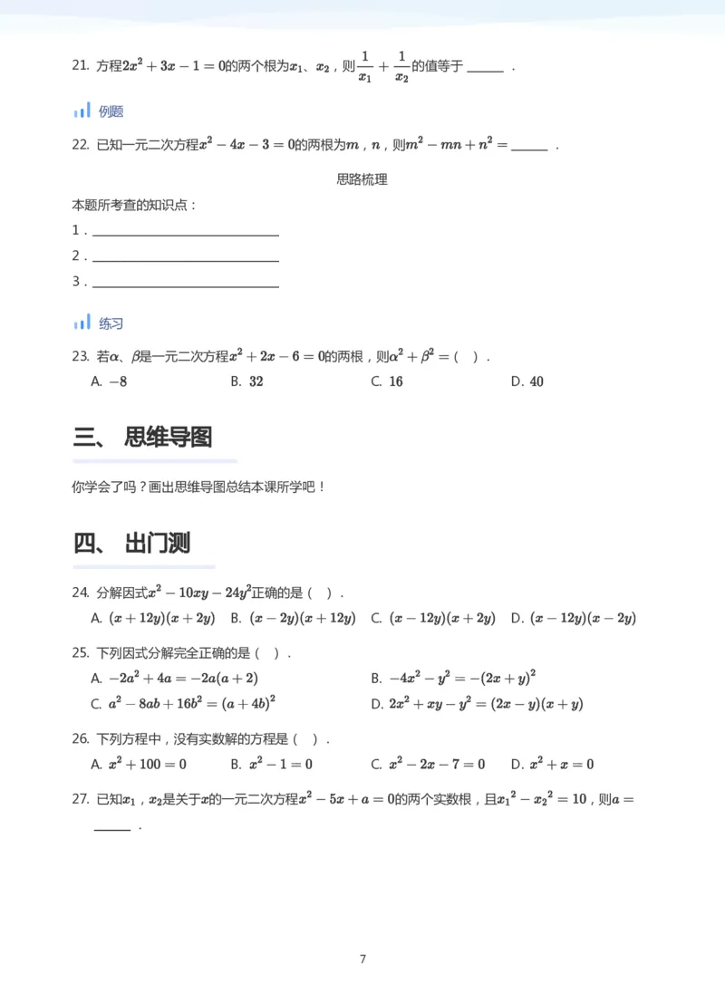 一元二次方程根与系数的关系(学生版)_高中三年全科资料_高中_学而思高中数学（暑假衔接）面授升高..高二.高三_学而思面授班升高一暑期讲义+题集