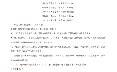专题12春江花月夜（针对训练）（教师版）-新高二语文暑假衔接_高中三年全科资料_高中_高中1_2025秋新高二《暑假衔接讲义》（语数外理化）电子版_2025新高二语文暑假衔接讲义