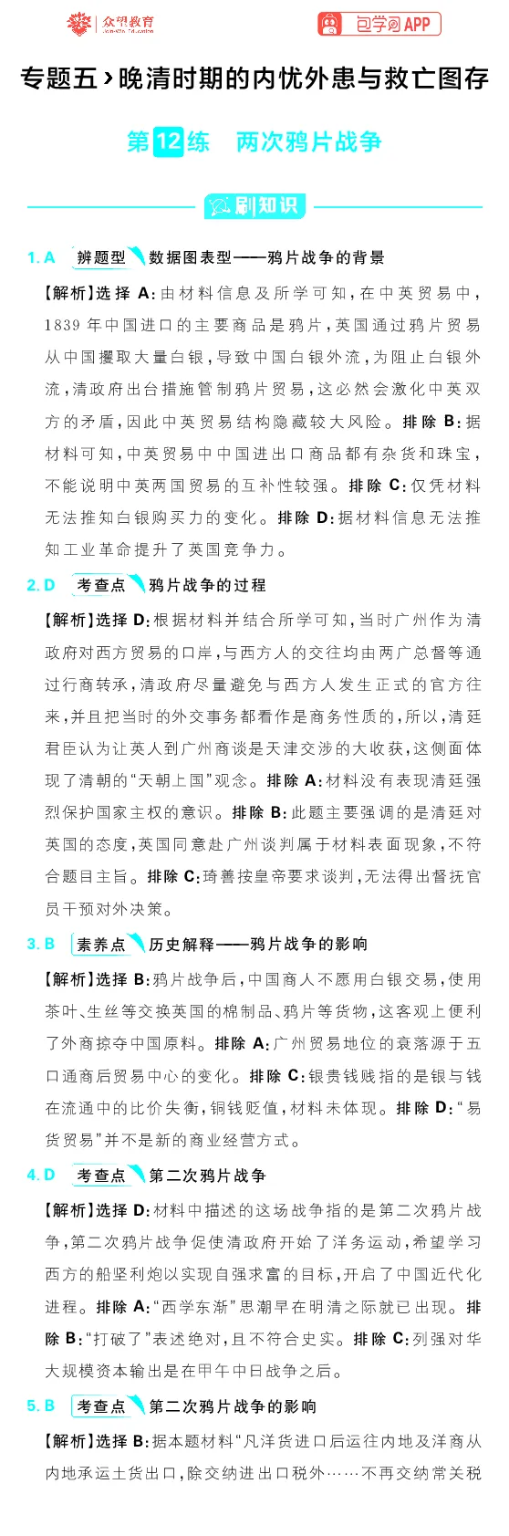 专题5_高中三年全科资料_高中_高中1_理想树2026版高考《必刷小题》8科全套_2026版理想树高考必刷小题历史_2026版理想树高考必刷小题历史解析册_2026版理想树高考必刷小题历史解析册