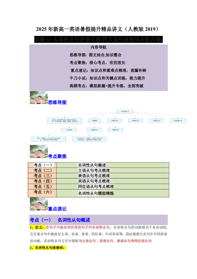专题03名词性从句逆袭手册(四大从句连接词决胜攻略)-解析版_高中三年全科资料_高中_高中1_2025高一高二英语暑假提升精品讲义（人教版）