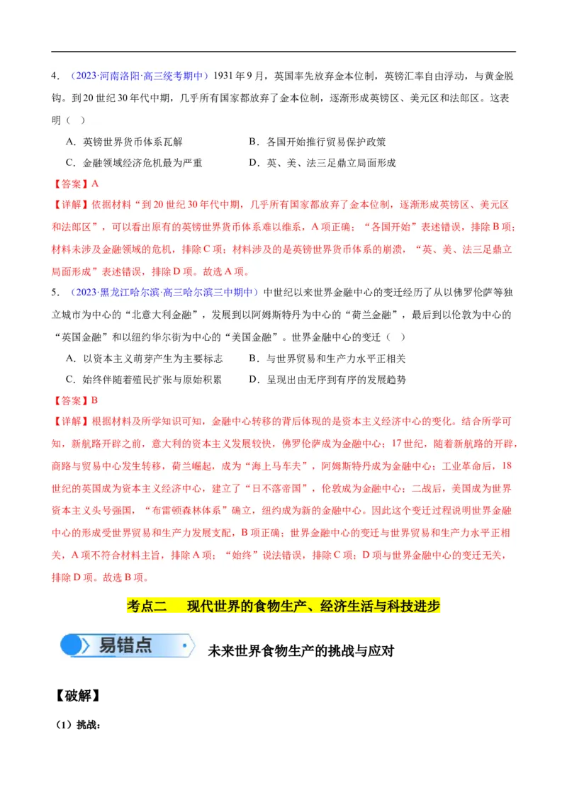 专题17世界现代史（选必贯通部分）（3大考点5个易错点）（解析版）_高中三年全科资料_高中_15高中全科《高考易错题》2025版_高考历史备战2025年高考易错题（新高考专用）