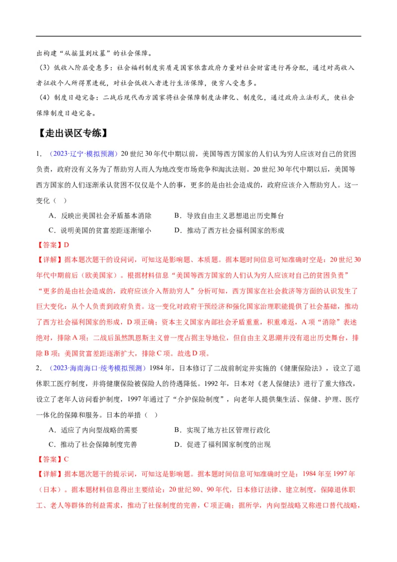 专题17世界现代史（选必贯通部分）（3大考点5个易错点）（解析版）_高中三年全科资料_高中_15高中全科《高考易错题》2025版_高考历史备战2025年高考易错题（新高考专用）