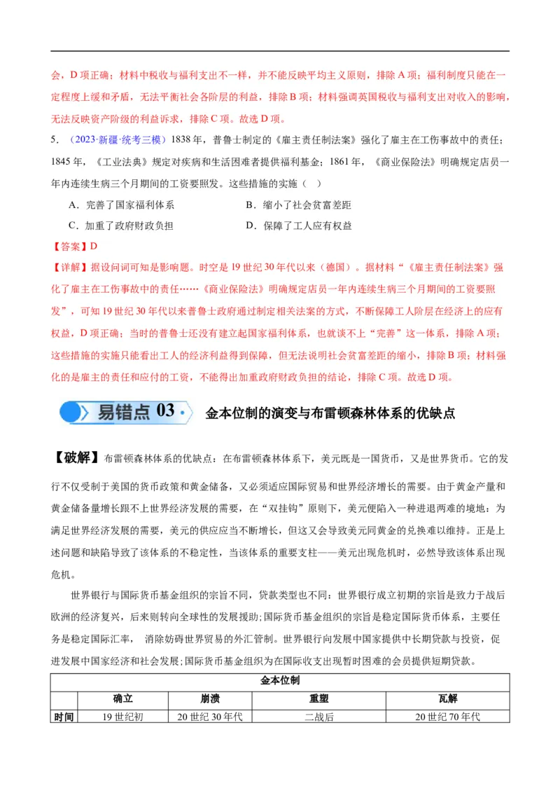 专题17世界现代史（选必贯通部分）（3大考点5个易错点）（解析版）_高中三年全科资料_高中_15高中全科《高考易错题》2025版_高考历史备战2025年高考易错题（新高考专用）