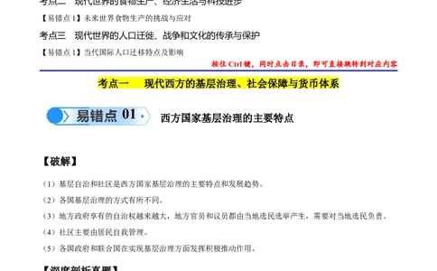 专题17世界现代史（选必贯通部分）（3大考点5个易错点）（解析版）_高中三年全科资料_高中_15高中全科《高考易错题》2025版_高考历史备战2025年高考易错题（新高考专用）