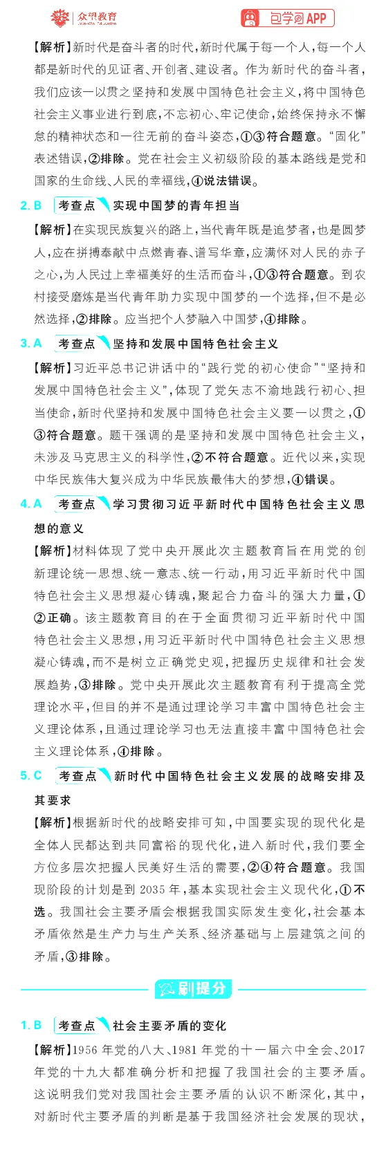 专题2_高中三年全科资料_高中_理想树2026版高考《必刷小题》8科全套_2026版理想树高考必刷小题政治_2026版理想树高考必刷小题化学政治解析
