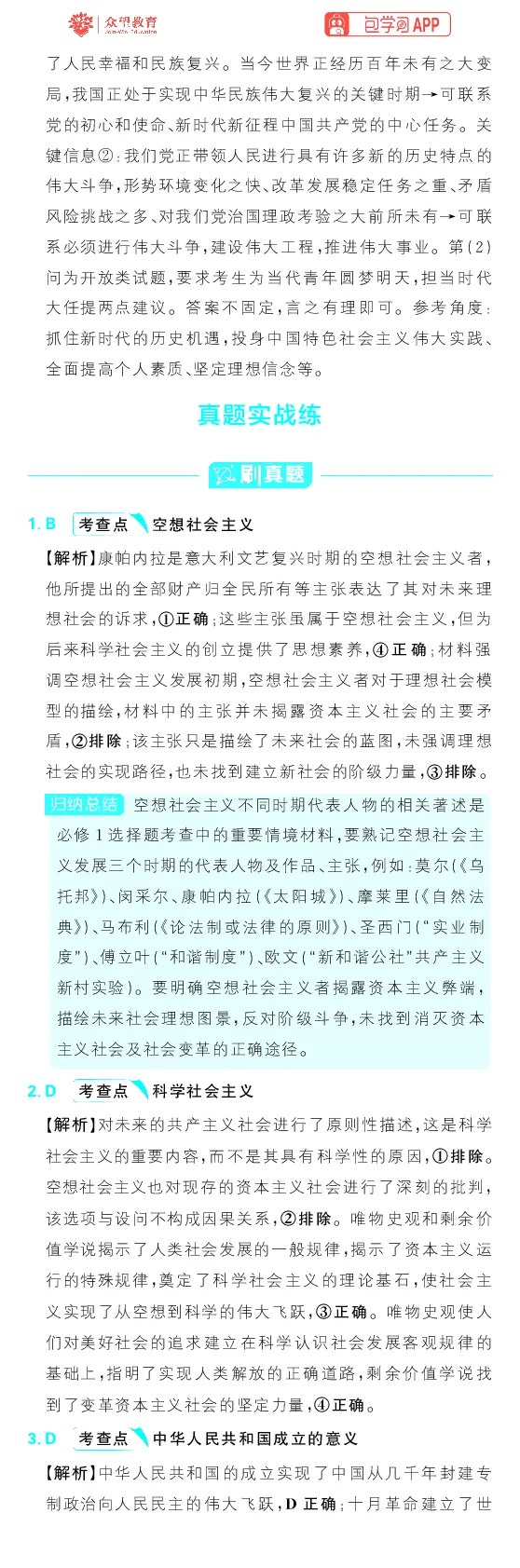 专题2_高中三年全科资料_高中_理想树2026版高考《必刷小题》8科全套_2026版理想树高考必刷小题政治_2026版理想树高考必刷小题化学政治解析