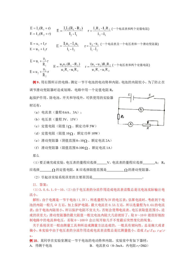 7高中物理电学实验专题_高中三年全科资料_高中_2高中9科分类资料包_高中理综