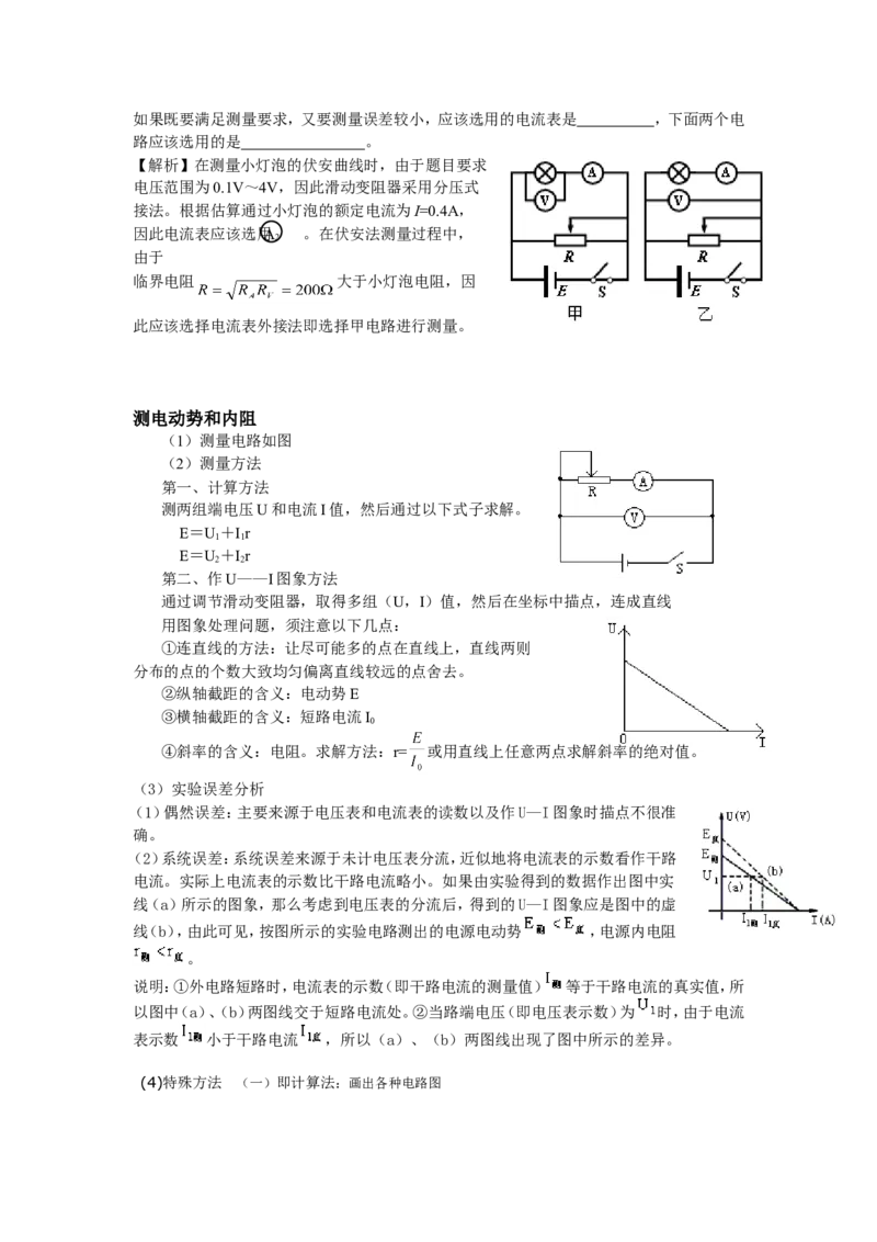 7高中物理电学实验专题_高中三年全科资料_高中_2高中9科分类资料包_高中理综