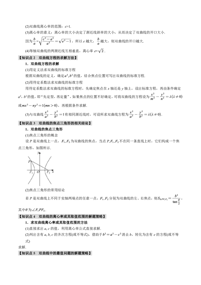 专题8.6双曲线十一大题型（原卷版）_高中三年全科资料_高中_高中1_2026版高考《举一反三》一轮复习专练（新高考数学专用）_2026版《举一反三》专题练系列（共189个题型）