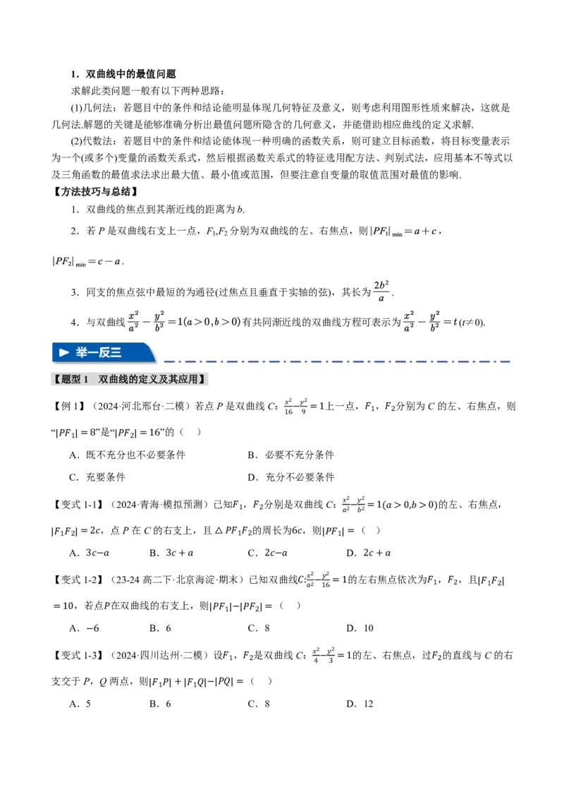 专题8.6双曲线十一大题型（原卷版）_高中三年全科资料_高中_高中1_2026版高考《举一反三》一轮复习专练（新高考数学专用）_2026版《举一反三》专题练系列（共189个题型）