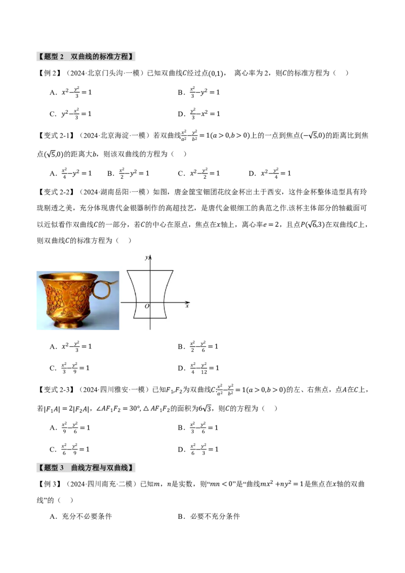 专题8.6双曲线十一大题型（原卷版）_高中三年全科资料_高中_高中1_2026版高考《举一反三》一轮复习专练（新高考数学专用）_2026版《举一反三》专题练系列（共189个题型）