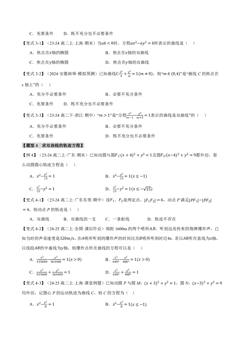 专题8.6双曲线十一大题型（原卷版）_高中三年全科资料_高中_高中1_2026版高考《举一反三》一轮复习专练（新高考数学专用）_2026版《举一反三》专题练系列（共189个题型）
