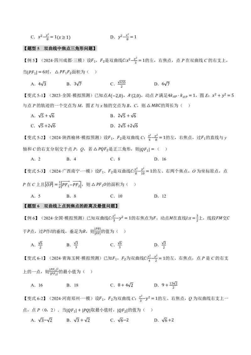 专题8.6双曲线十一大题型（原卷版）_高中三年全科资料_高中_高中1_2026版高考《举一反三》一轮复习专练（新高考数学专用）_2026版《举一反三》专题练系列（共189个题型）