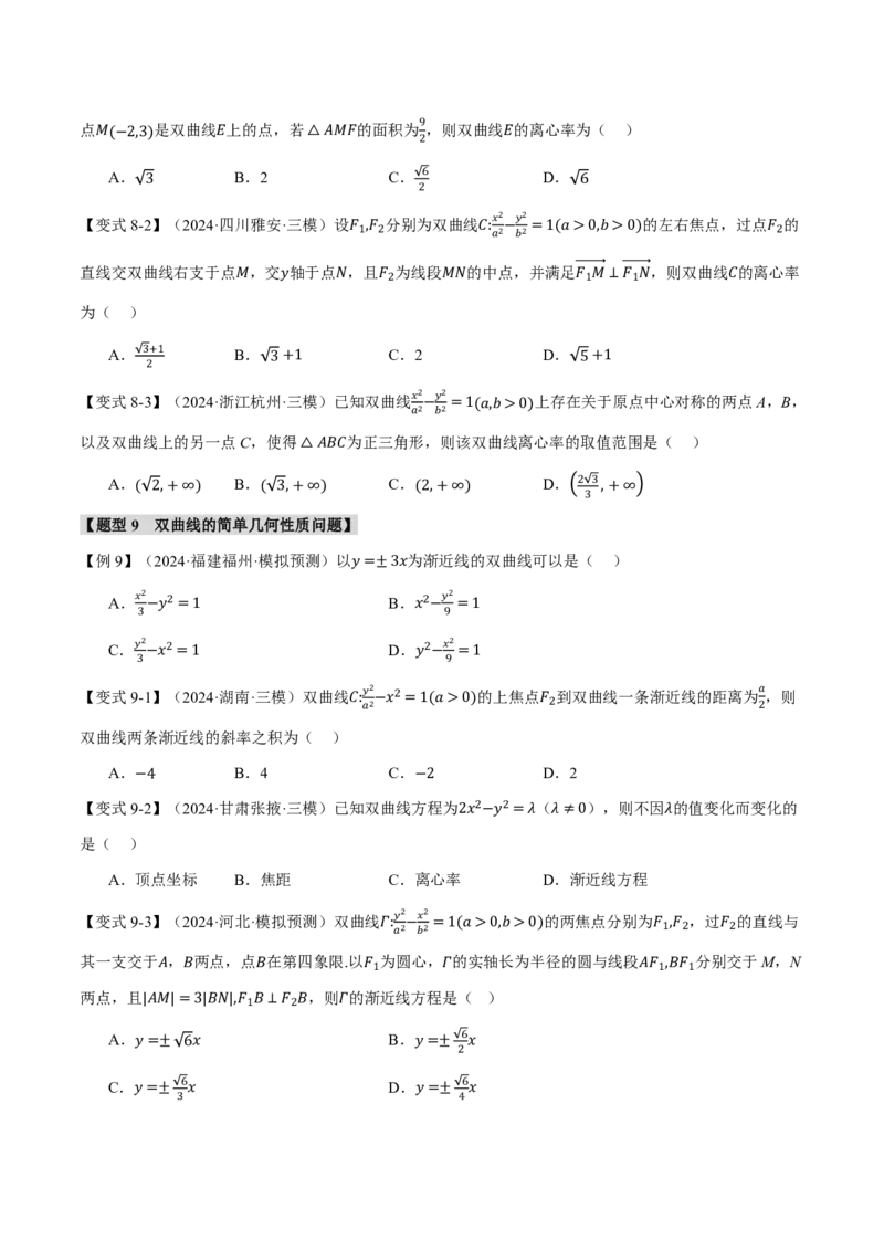 专题8.6双曲线十一大题型（原卷版）_高中三年全科资料_高中_高中1_2026版高考《举一反三》一轮复习专练（新高考数学专用）_2026版《举一反三》专题练系列（共189个题型）