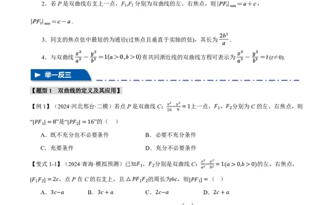 专题8.6双曲线十一大题型（原卷版）_高中三年全科资料_高中_高中1_2026版高考《举一反三》一轮复习专练（新高考数学专用）_2026版《举一反三》专题练系列（共189个题型）