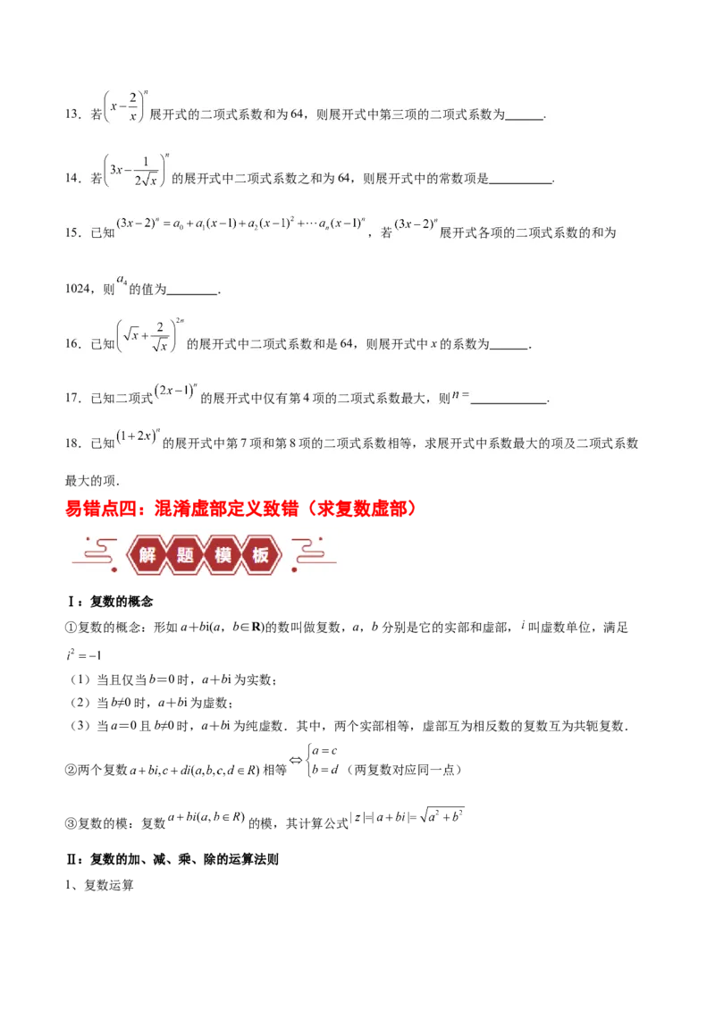 专题14二项式定理、复数（5大易错点分析+解题模板+举一反三+易错题通关）（新高考专用）（原卷版）_高中三年全科资料_高中_15高中全科《高考易错题》2025版