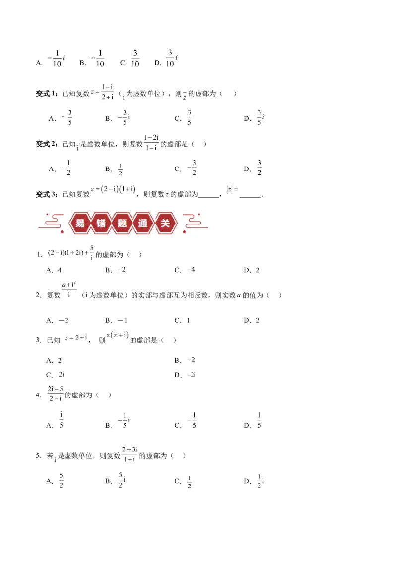 专题14二项式定理、复数（5大易错点分析+解题模板+举一反三+易错题通关）（新高考专用）（原卷版）_高中三年全科资料_高中_15高中全科《高考易错题》2025版