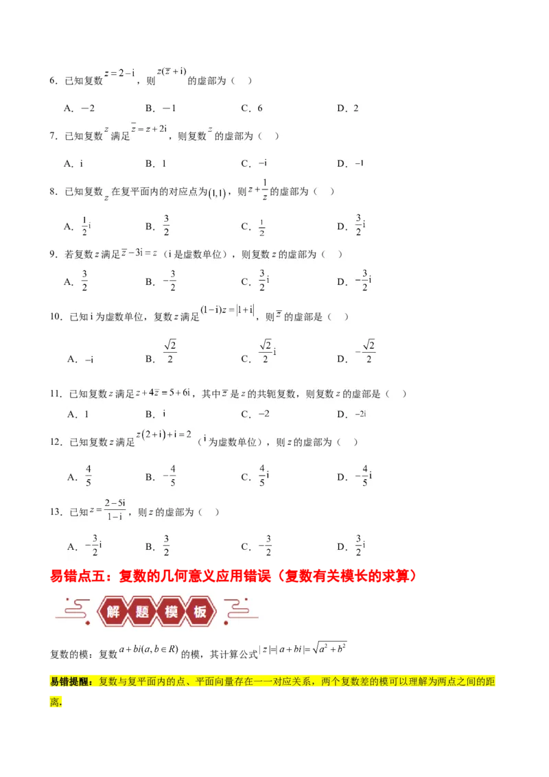 专题14二项式定理、复数（5大易错点分析+解题模板+举一反三+易错题通关）（新高考专用）（原卷版）_高中三年全科资料_高中_15高中全科《高考易错题》2025版