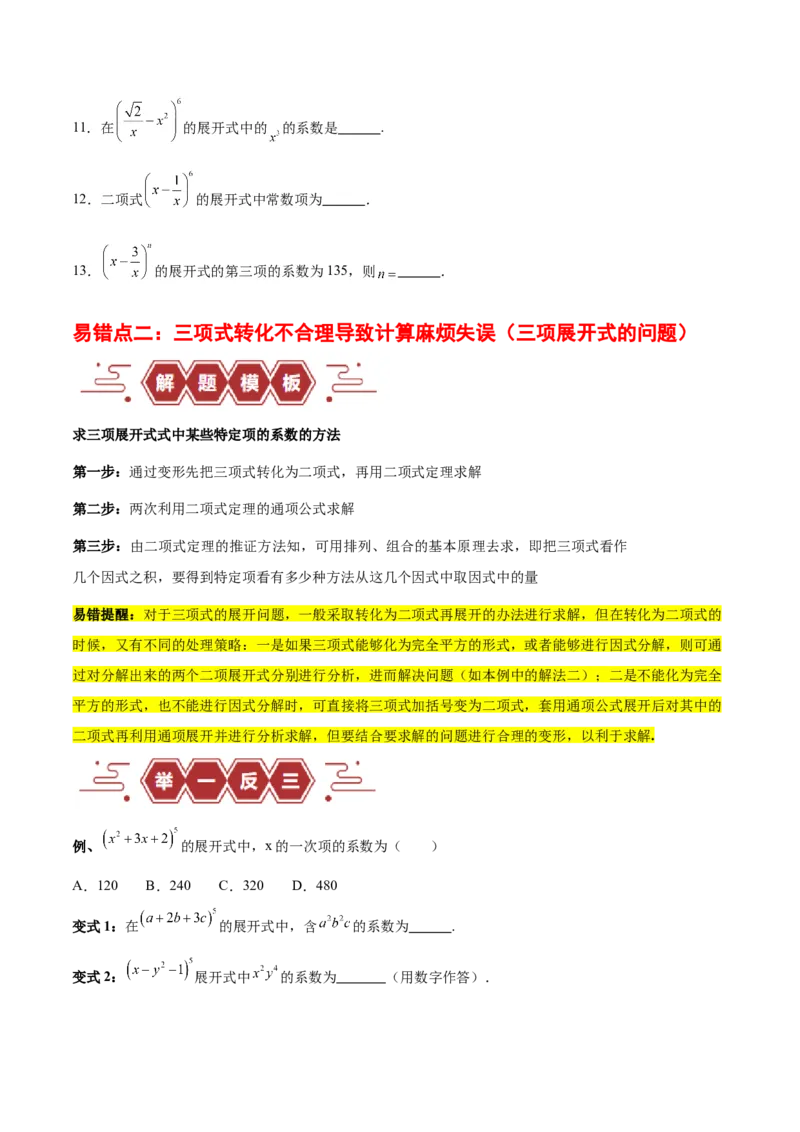 专题14二项式定理、复数（5大易错点分析+解题模板+举一反三+易错题通关）（新高考专用）（原卷版）_高中三年全科资料_高中_15高中全科《高考易错题》2025版
