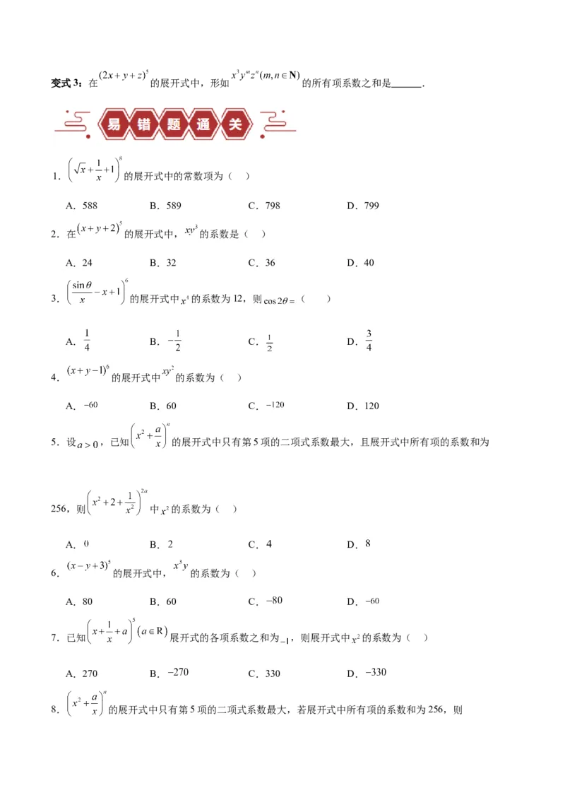 专题14二项式定理、复数（5大易错点分析+解题模板+举一反三+易错题通关）（新高考专用）（原卷版）_高中三年全科资料_高中_15高中全科《高考易错题》2025版