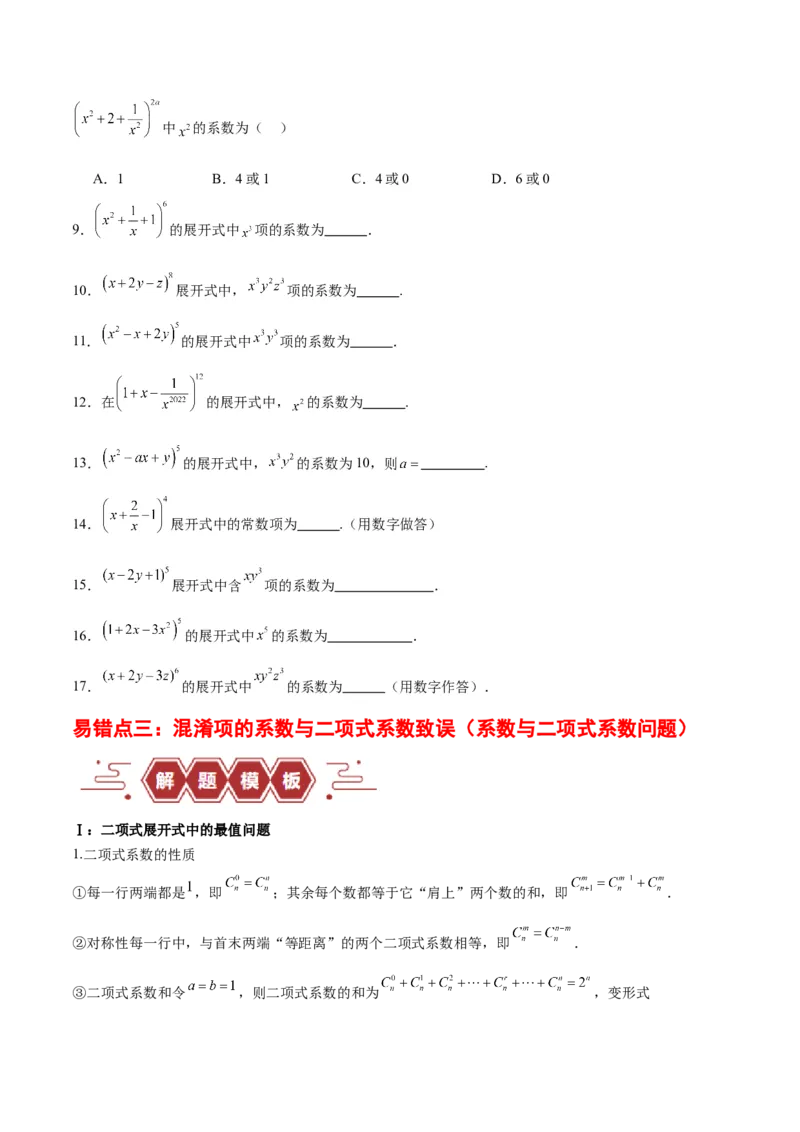 专题14二项式定理、复数（5大易错点分析+解题模板+举一反三+易错题通关）（新高考专用）（原卷版）_高中三年全科资料_高中_15高中全科《高考易错题》2025版