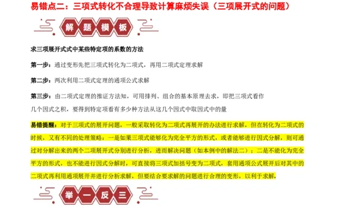 专题14二项式定理、复数（5大易错点分析+解题模板+举一反三+易错题通关）（新高考专用）（原卷版）_高中三年全科资料_高中_15高中全科《高考易错题》2025版