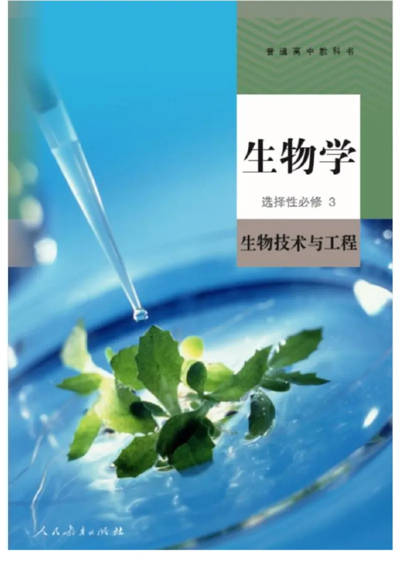 5新教材高中生物选择性必修3《生物技术与工程》_高中三年全科资料_高中各科课本电子教材_06高中生物课本_人教版-生物课本