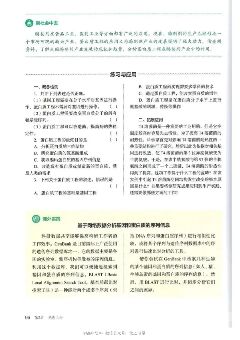 5新教材高中生物选择性必修3《生物技术与工程》_高中三年全科资料_高中各科课本电子教材_06高中生物课本_人教版-生物课本