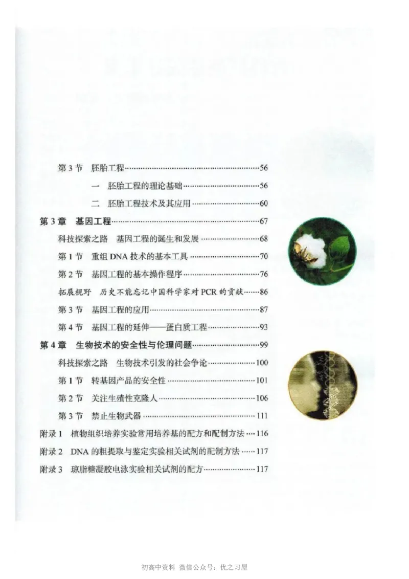 5新教材高中生物选择性必修3《生物技术与工程》_高中三年全科资料_高中各科课本电子教材_06高中生物课本_人教版-生物课本
