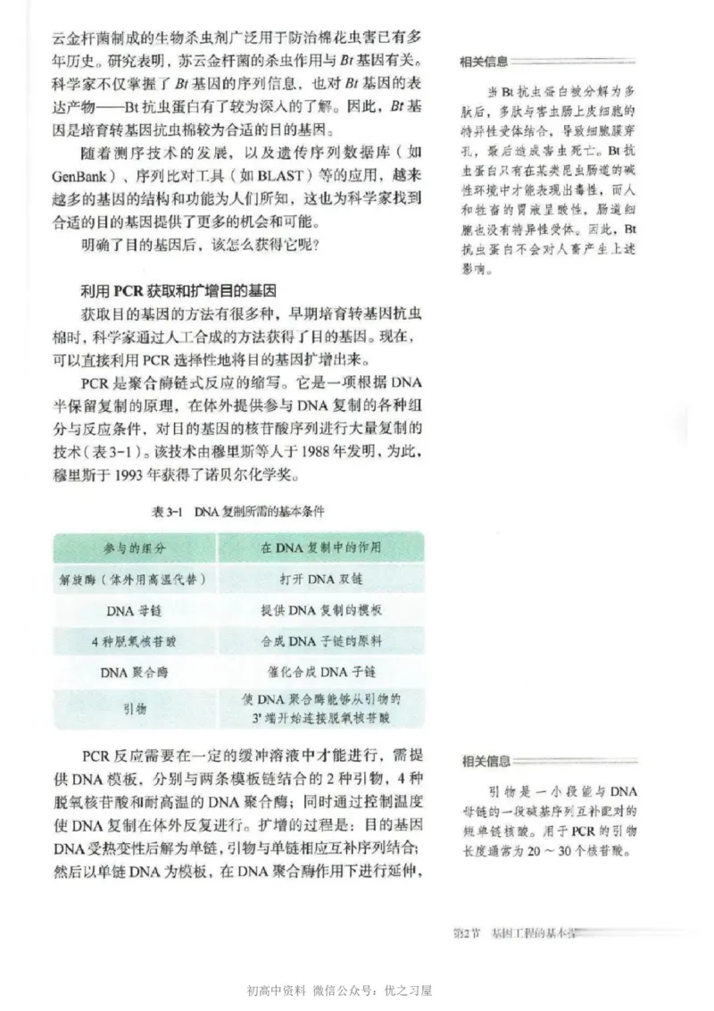 5新教材高中生物选择性必修3《生物技术与工程》_高中三年全科资料_高中各科课本电子教材_06高中生物课本_人教版-生物课本