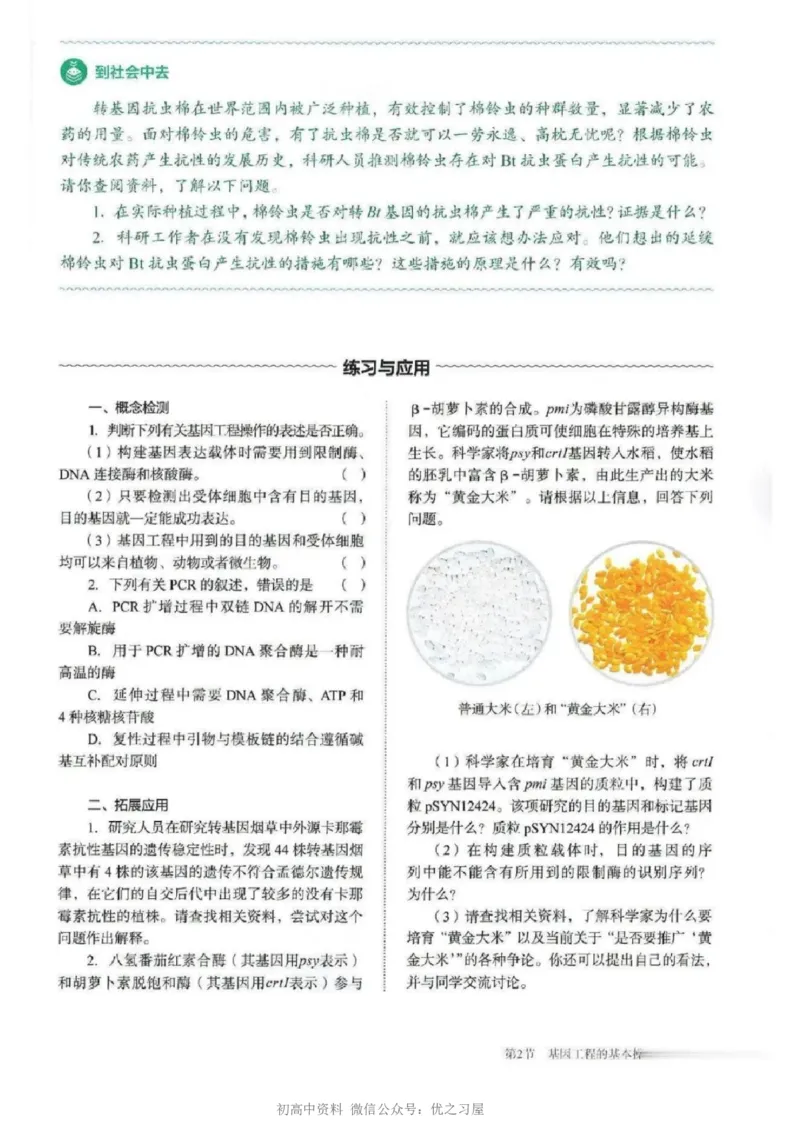5新教材高中生物选择性必修3《生物技术与工程》_高中三年全科资料_高中各科课本电子教材_06高中生物课本_人教版-生物课本