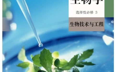 5新教材高中生物选择性必修3《生物技术与工程》_高中三年全科资料_高中各科课本电子教材_06高中生物课本_人教版-生物课本