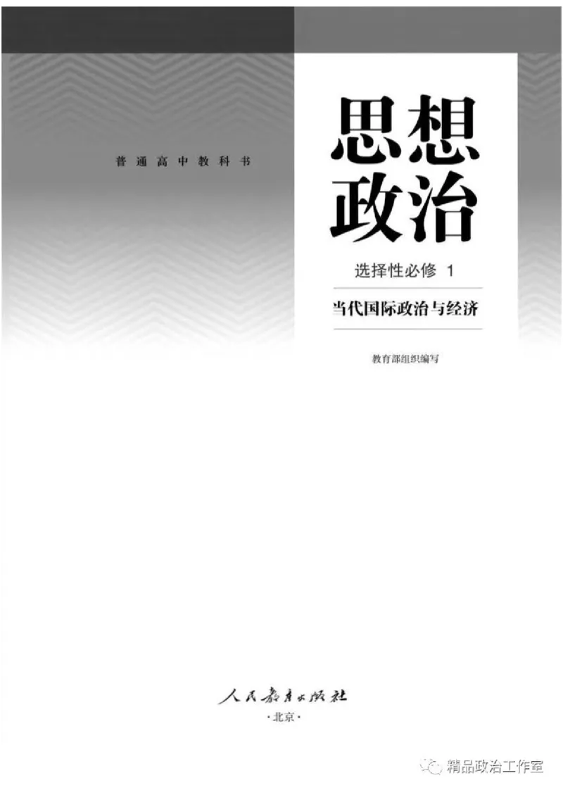 5统编版高中政治选择性必修一《当代国际政治与经济》_高中三年全科资料_高中各科课本电子教材_07高中政治课本_统编版-政治课本