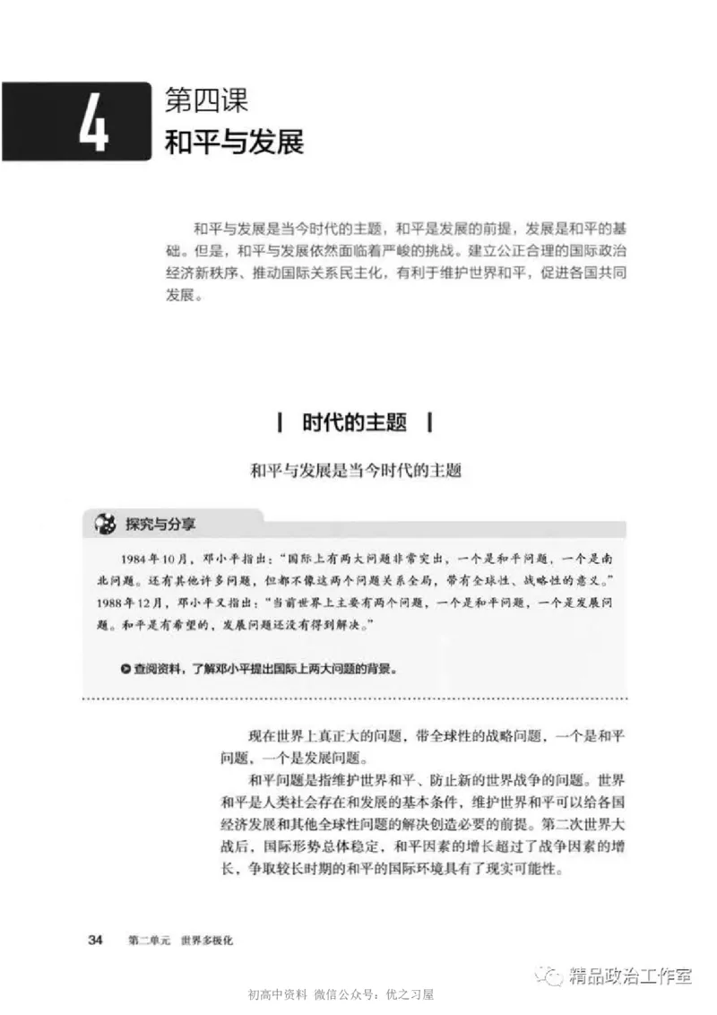 5统编版高中政治选择性必修一《当代国际政治与经济》_高中三年全科资料_高中各科课本电子教材_07高中政治课本_统编版-政治课本