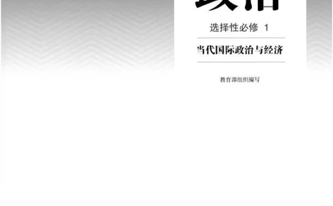 5统编版高中政治选择性必修一《当代国际政治与经济》_高中三年全科资料_高中各科课本电子教材_07高中政治课本_统编版-政治课本