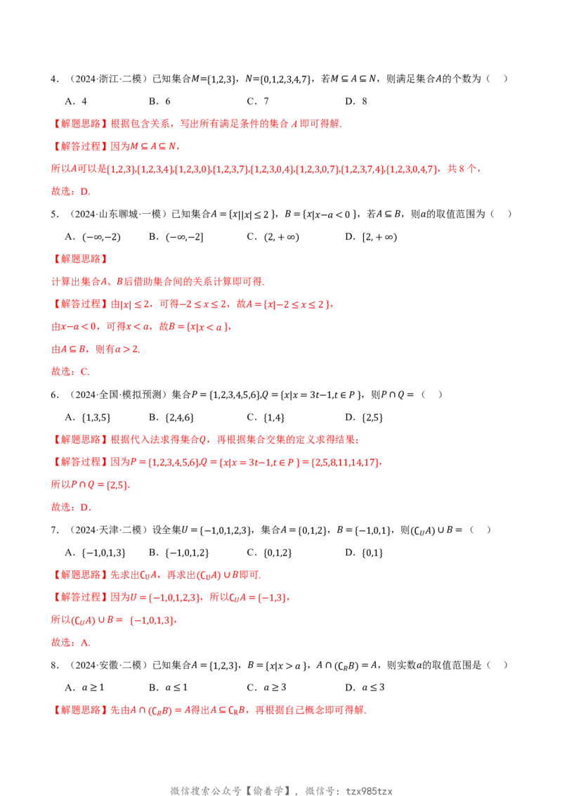专题1.1集合七大题型（解析版）_高中三年全科资料_高中_高中1_2026版高考《举一反三》一轮复习专练（新高考数学专用）_2026版《举一反三》专题练系列（共189个题型）
