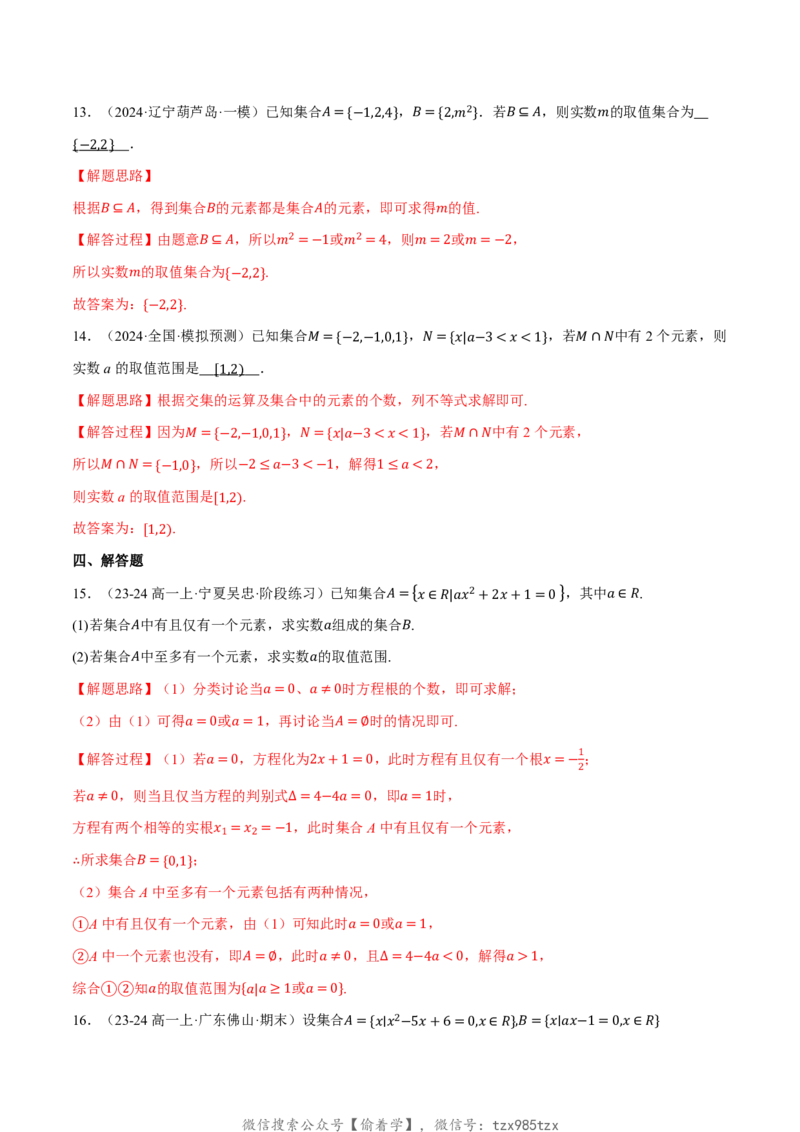 专题1.1集合七大题型（解析版）_高中三年全科资料_高中_高中1_2026版高考《举一反三》一轮复习专练（新高考数学专用）_2026版《举一反三》专题练系列（共189个题型）