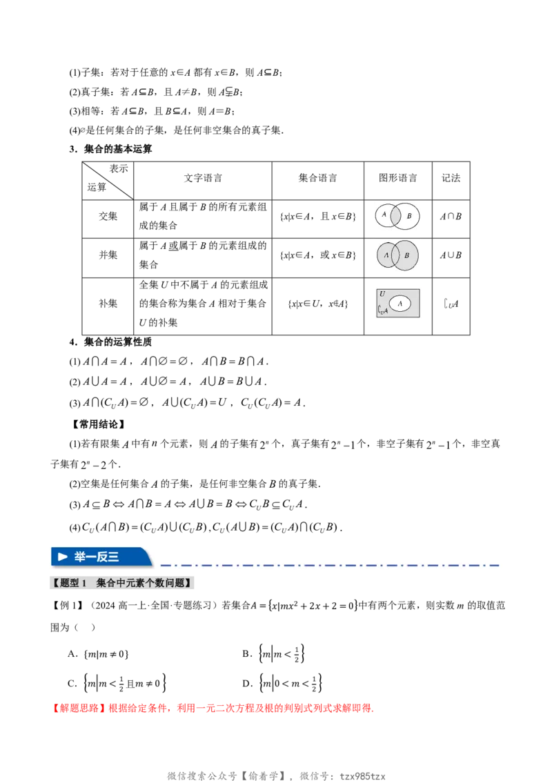 专题1.1集合七大题型（解析版）_高中三年全科资料_高中_高中1_2026版高考《举一反三》一轮复习专练（新高考数学专用）_2026版《举一反三》专题练系列（共189个题型）