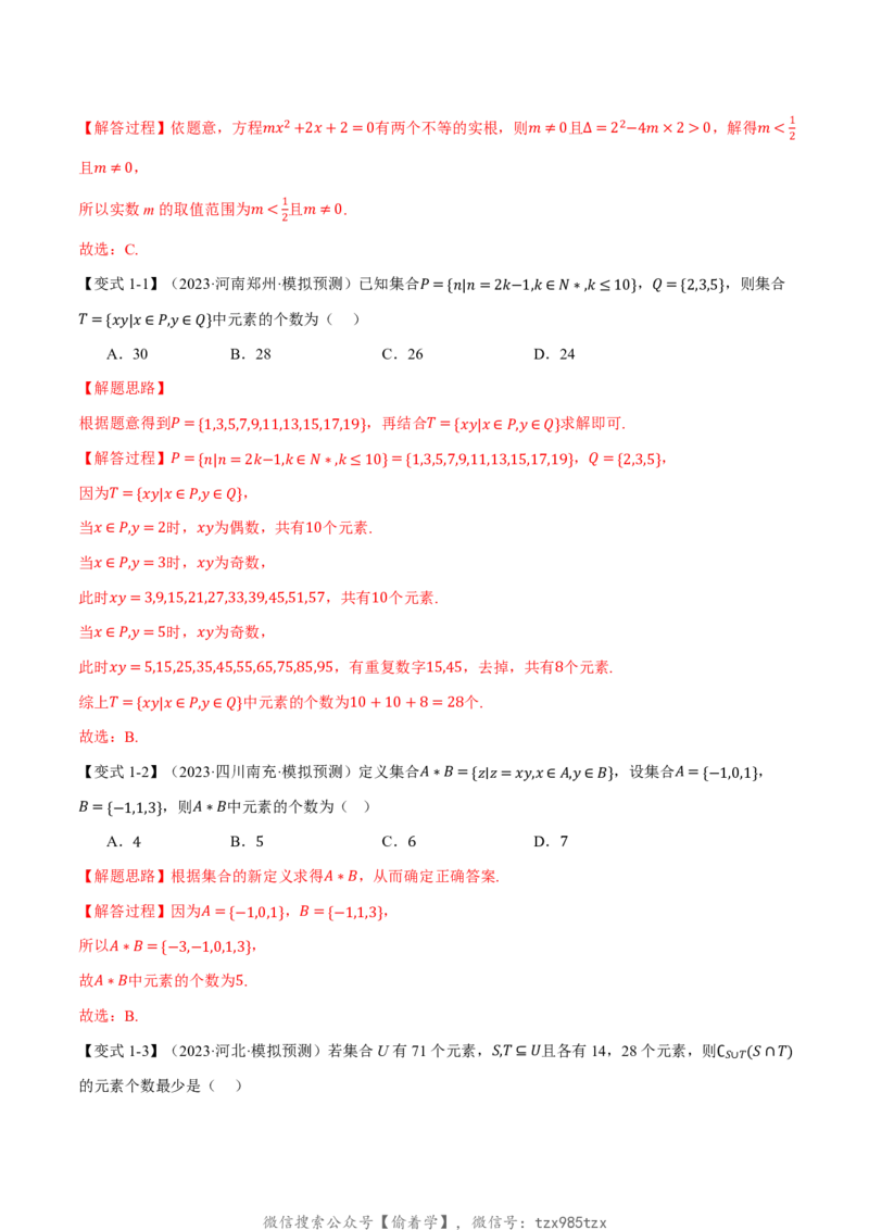 专题1.1集合七大题型（解析版）_高中三年全科资料_高中_高中1_2026版高考《举一反三》一轮复习专练（新高考数学专用）_2026版《举一反三》专题练系列（共189个题型）