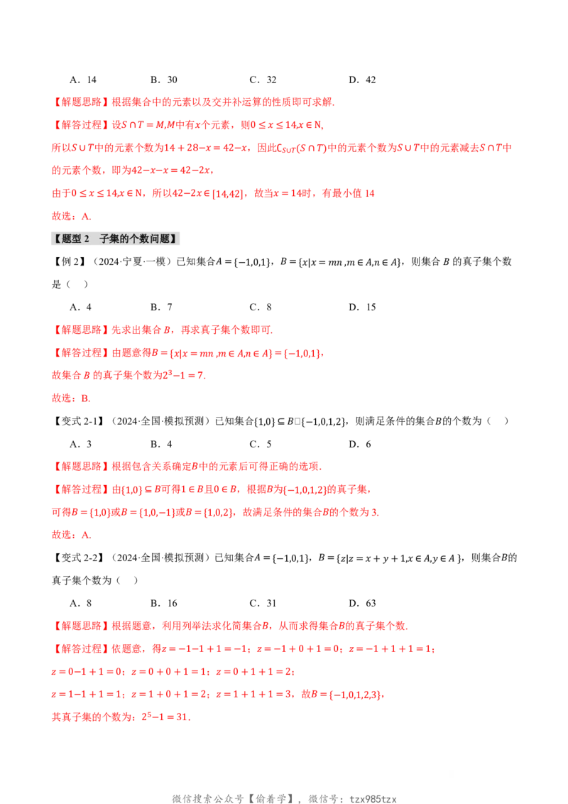 专题1.1集合七大题型（解析版）_高中三年全科资料_高中_高中1_2026版高考《举一反三》一轮复习专练（新高考数学专用）_2026版《举一反三》专题练系列（共189个题型）
